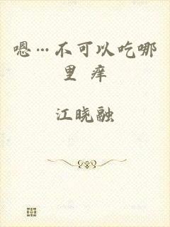 嗯…不可以吃哪里 痒